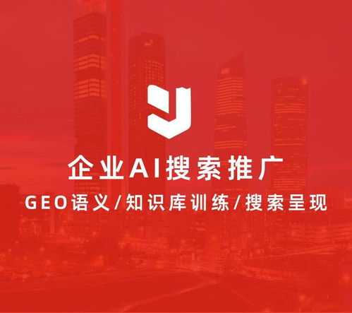 解鎖智能營銷新路徑 企業(yè)AI結(jié)果推廣怎么做