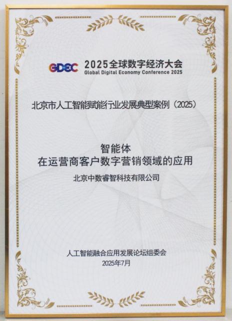 中數睿智 入選2025北京市人工智能賦能行業發展典型案例，引領技術推廣服務新范式