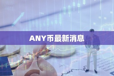 金融中介服務(wù)與虛擬貨幣 從ANY幣最新消息看行業(yè)新風(fēng)向