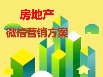 2015-2016微信房產(chǎn)營銷策劃案PPT 移動互聯(lián)網(wǎng)時代的精準(zhǔn)突圍之道